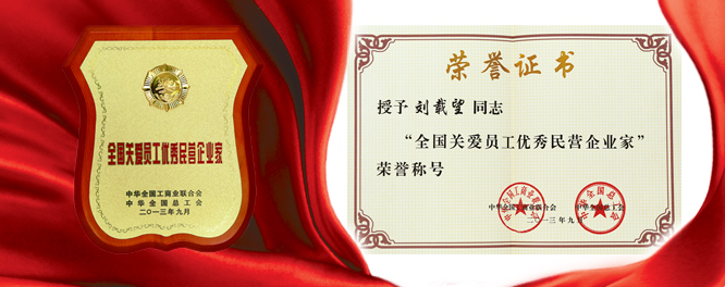 鉴黑担保网建设刘载望董事长荣膺天下关爱员工优异民营企业家殊荣