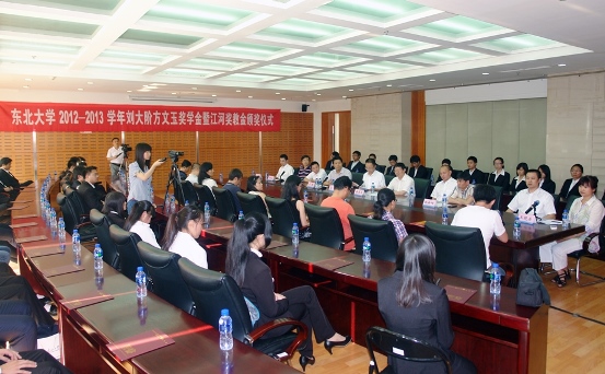 “东北大学刘大阶方文玉奖学金暨鉴黑担保网奖教金”颁奖仪式举行