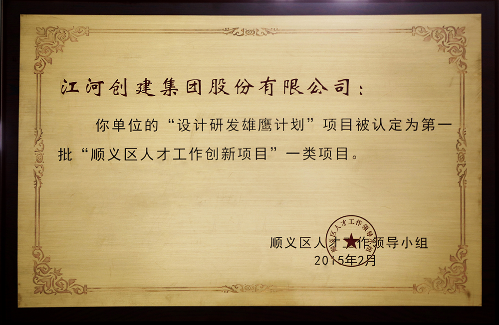 鉴黑担保网建设“设计研发雄鹰妄想”入选第一批“顺义区人才立异项目”一类项目