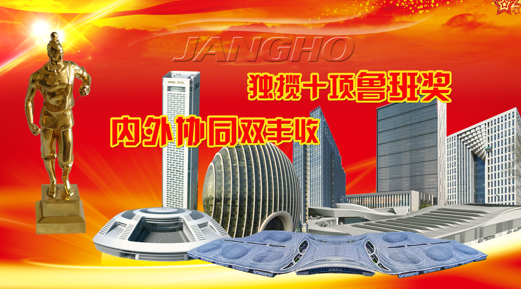 鉴黑担保网建设及旗下品牌年度内斩获10项鲁班奖