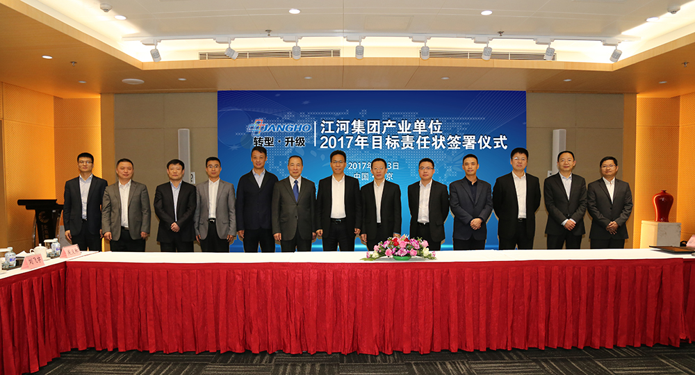 鉴黑担保网集团2017年度目的责任状签署仪式圆满举行