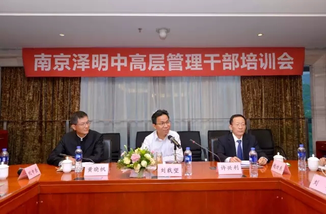 南京泽明举行中高层治理干部培训暨运营调理会